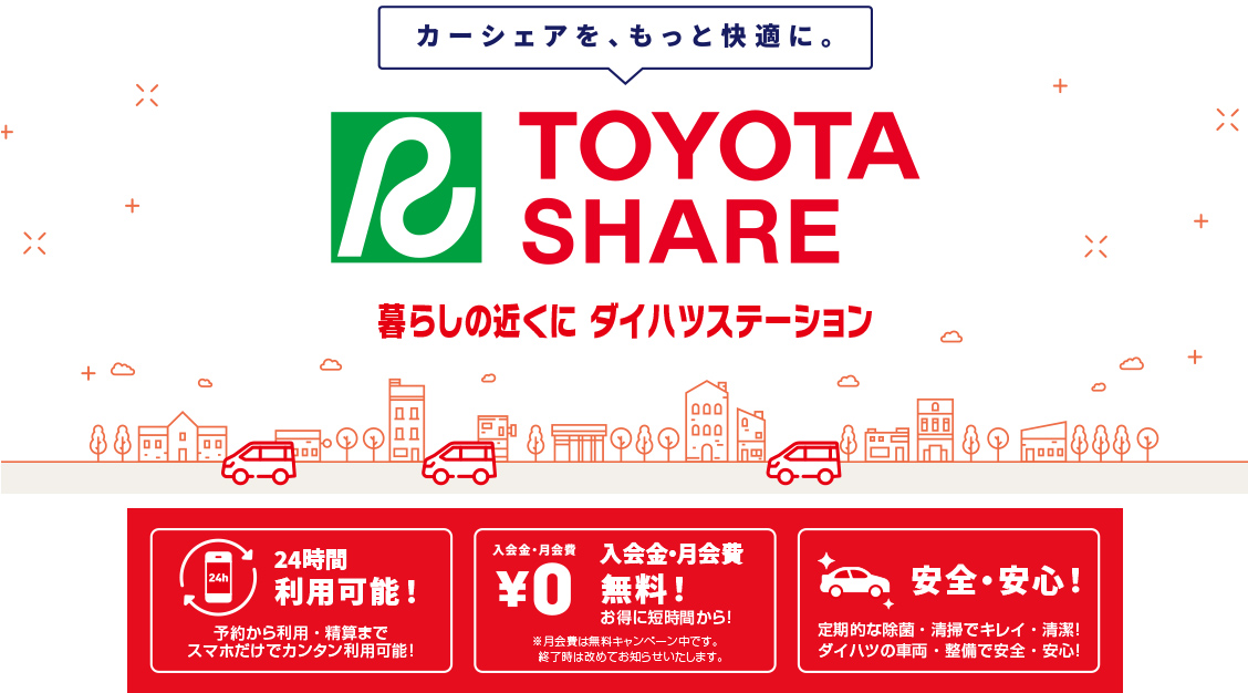 トヨタシェア ダイハツステーション | ダイハツ東京